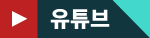 유튜브 바로가기